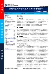 新能源汽车行业周报：长城与宝马拟合作生产 MINI纯电动汽车