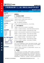 餐饮旅游行业周报：中国国旅收购日上上海 持续关注细分行业龙头