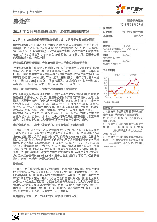 房地产行业点评：2018 年2月房企销售点评：比你想象的都要好