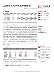 钢铁行业日报：关注常态化限产对钢铁供给的影响