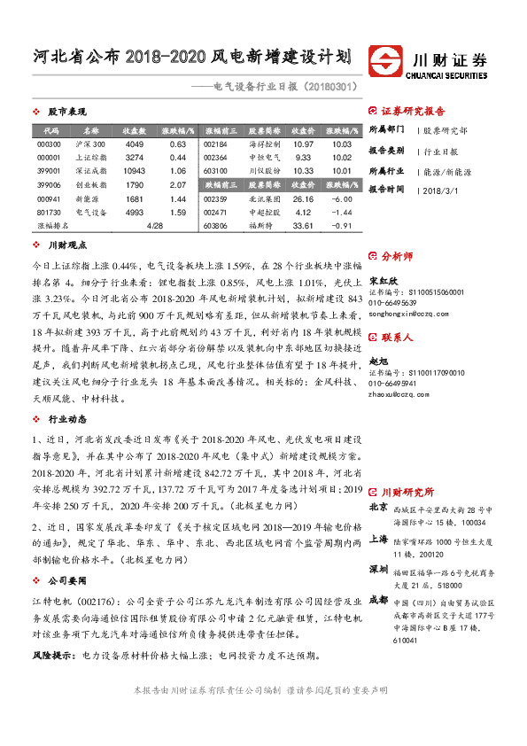 电气设备行业日报：河北省公布2018-2020风电新增建设计划