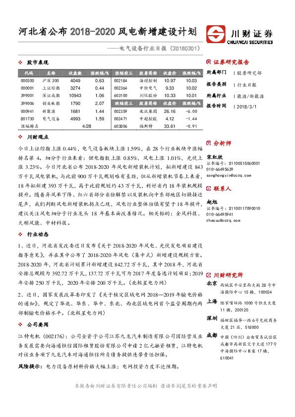 电气设备行业日报：河北省公布2018-2020风电新增建设计划