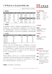 房地产行业日报：广州节后54.5亿元出让四宗土地