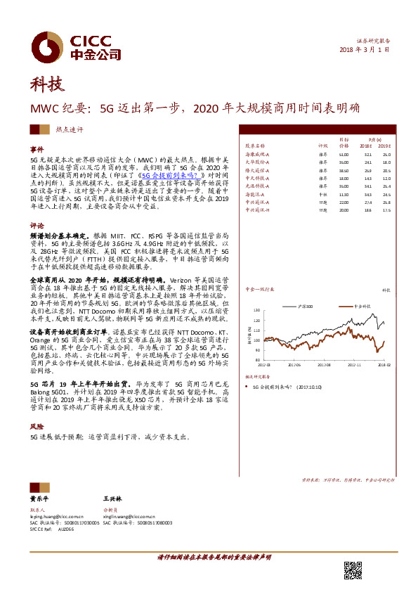 科技：MWC纪要：5G迈出第一步，2020年大规模商用时间表明确