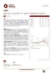 科技：MWC纪要：5G迈出第一步，2020年大规模商用时间表明确