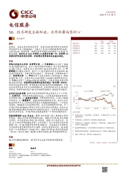 电信服务行业热点速评：5G：技术研发全面加速，应用部署尚需耐心