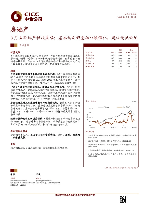 3月A股地产板块策略：基本面向好叠加业绩催化，建议逢低吸纳