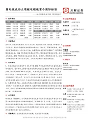 电力环保行业日报：国电投成功立项核电领域首个国际标准