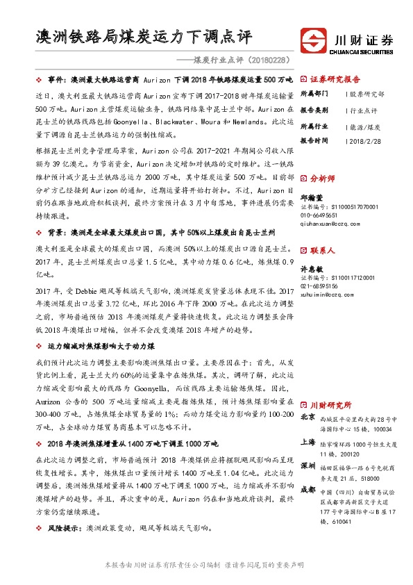 煤炭行业点评：澳洲铁路局煤炭运力下调点评