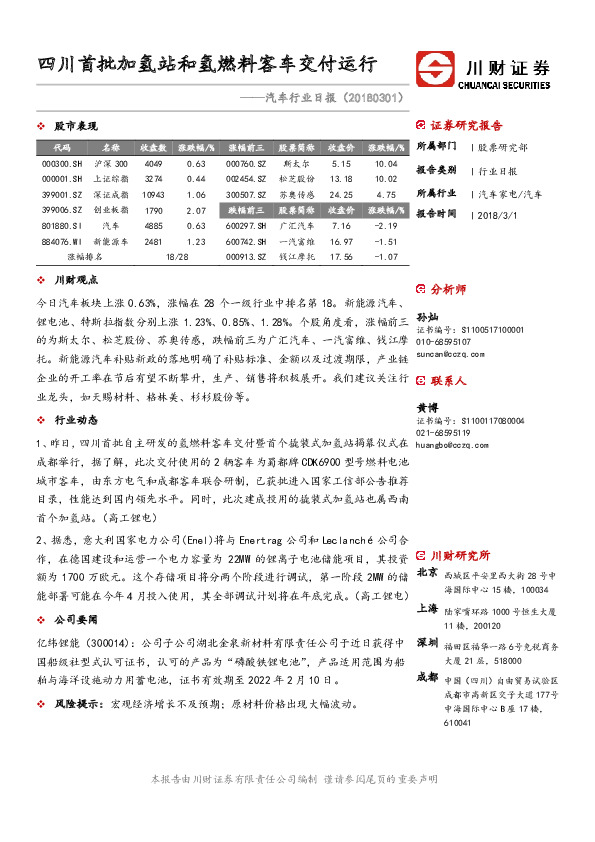 汽车行业日报：四川首批加氢站和氢燃料客车交付运行