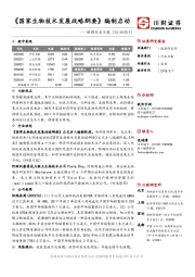 医药行业日报：《国家生物技术发展战略纲要》编制启动