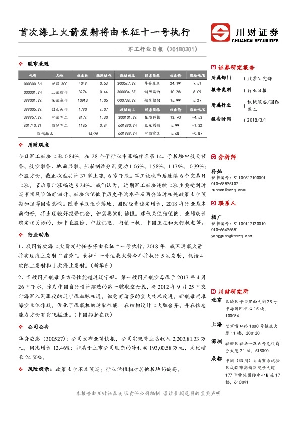 军工行业日报：首次海上火箭发射将由长征十一号执行