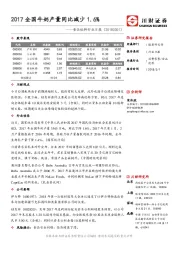 食品饮料行业日报：2017全国牛奶产量同比减少1.6%