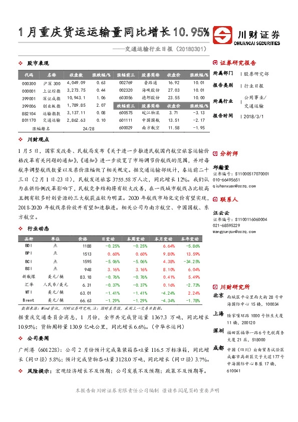 交通运输行业日报：1月重庆货运运输量同比增长10.95%