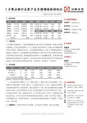 银行业日报：1月商业银行总资产总负债增速保持低位