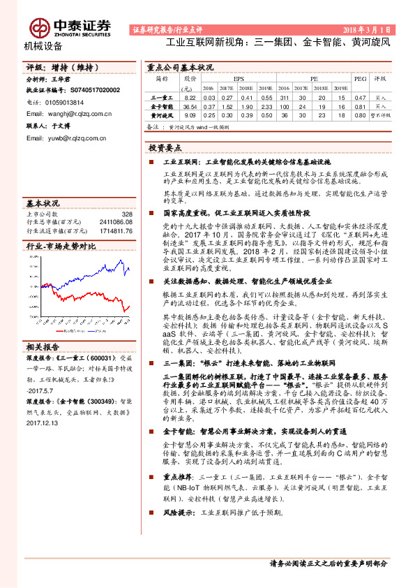 工业互联网新视角：三一集团、金卡智能、黄河旋风