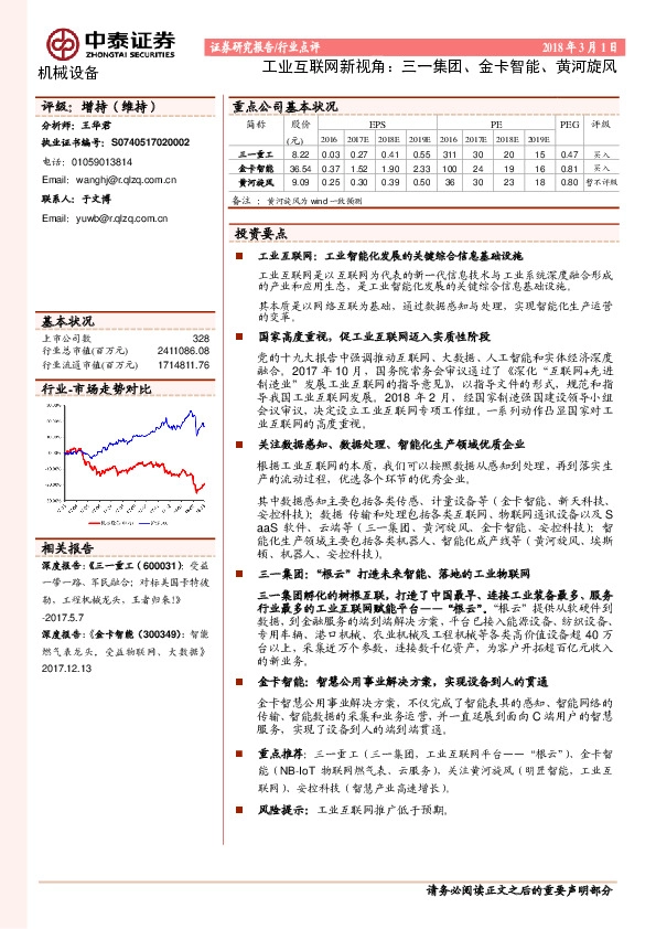 工业互联网新视角：三一集团、金卡智能、黄河旋风