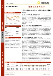 传媒行业事件点评:2月电影票房突破100亿元,3月将迎进口片饕餮盛宴