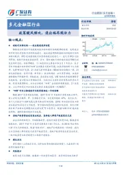 多元金融Ⅱ行业：政策暖风频吹，退出端再现活力