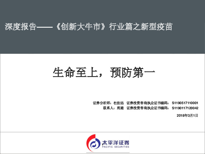 《 创新大牛市》行业篇之新型疫苗：生命至上，预防第一