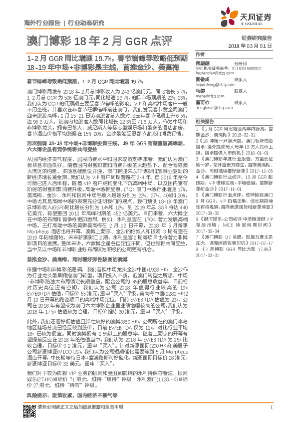 澳门博彩18年2月GGR点评：1-2月GGR同比增速19.7%，春节错峰导致略低预期18-19年中场+非博彩是主线，首推金沙、美高梅