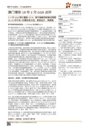 澳门博彩18年2月GGR点评:1-2月GGR同比增速19.7%,春节错峰导致略低预期18-19年中场+非博彩是主线,首推金沙、美高梅