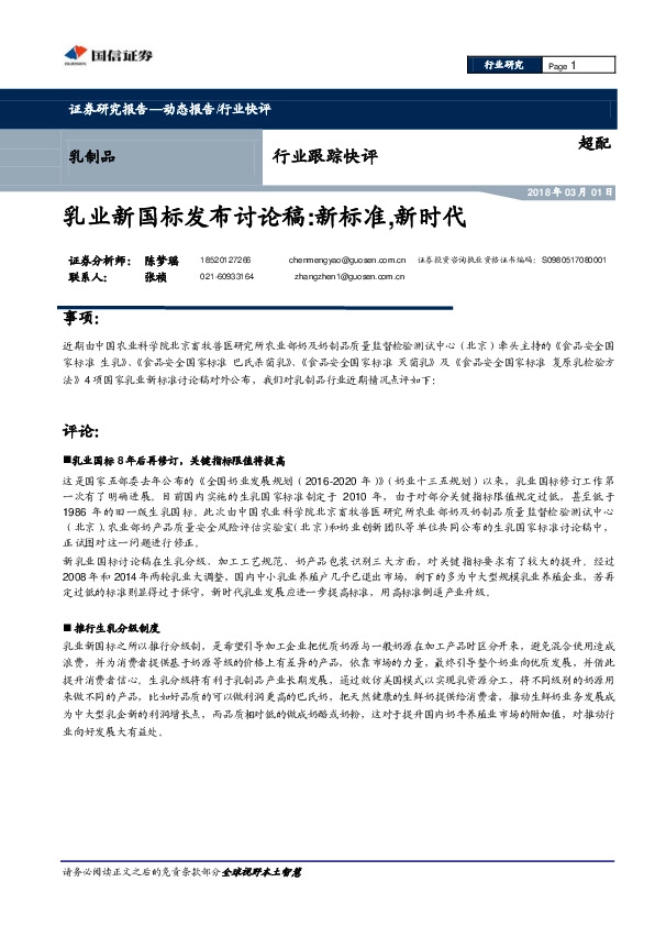 乳制品行业跟踪快评：乳业新国标发布讨论稿：新标准，新时代