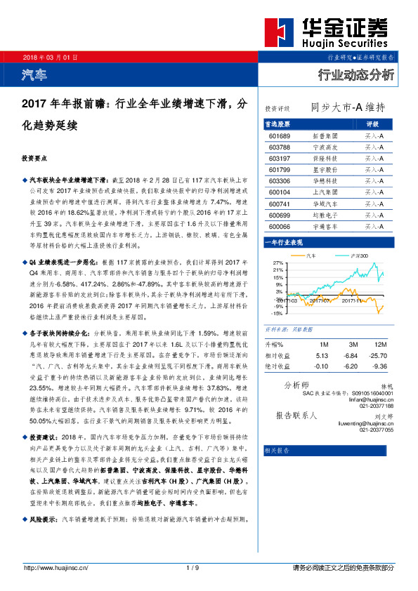 汽车2017年年报前瞻：行业全年业绩增速下滑，分化趋势延续