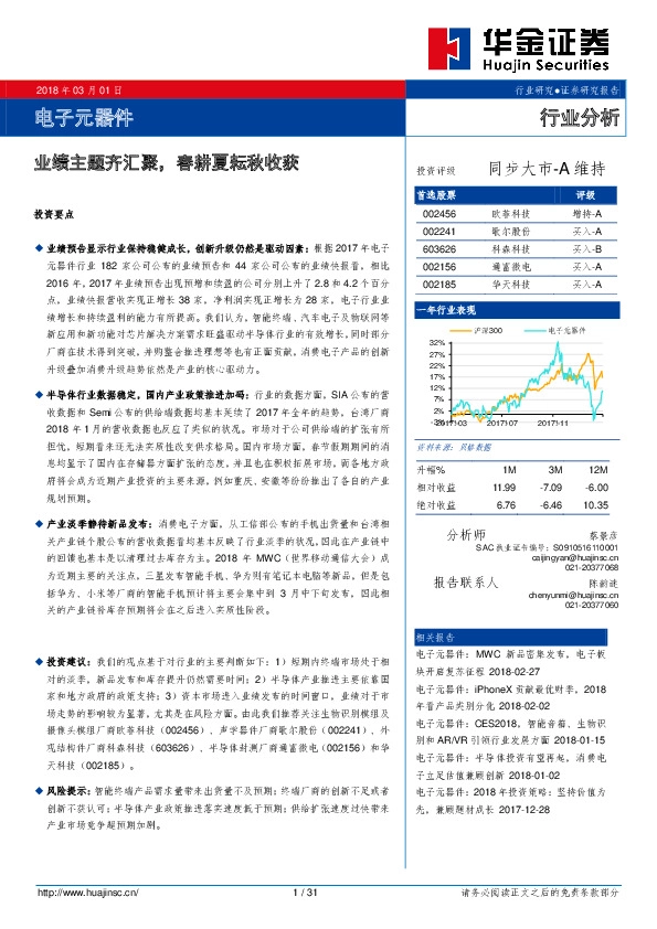 电子元器件行业分析：业绩主题齐汇聚，春耕夏耘秋收获