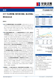 医药2017年业绩前瞻：整体增长稳健，重点把握业绩优质龙头股