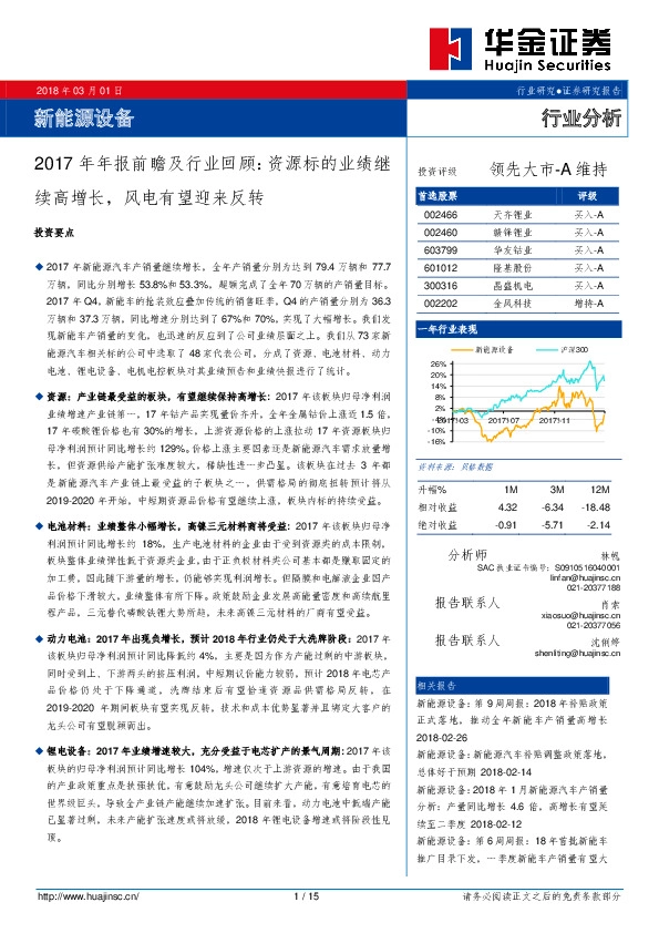 新能源设备：2017年年报前瞻及行业回顾：资源标的业绩继续高增长，风电有望迎来反转