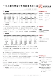 石化行业日报：1-2月渤海装备订单同比增长57.5%