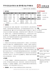 通信行业日报：华为完成全球首次 5G 高阶毫米波外场验证