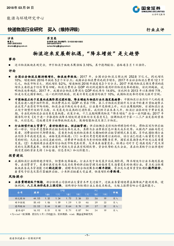 快递物流行业研究行业点评：物流迎来发展新机遇，“降本增效”是大趋势