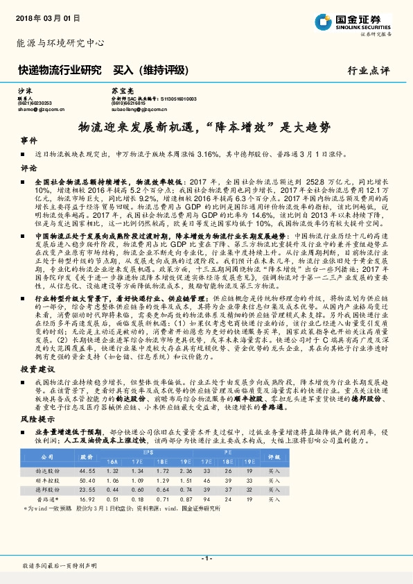 快递物流行业研究行业点评：物流迎来发展新机遇，“降本增效”是大趋势