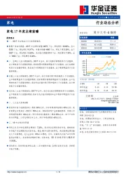 家电17年度业绩前瞻