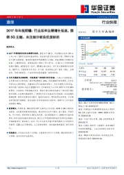 通信：2017年年报前瞻：行业总体业绩增长低迷，围绕5G主题、关注细分板块优质标的