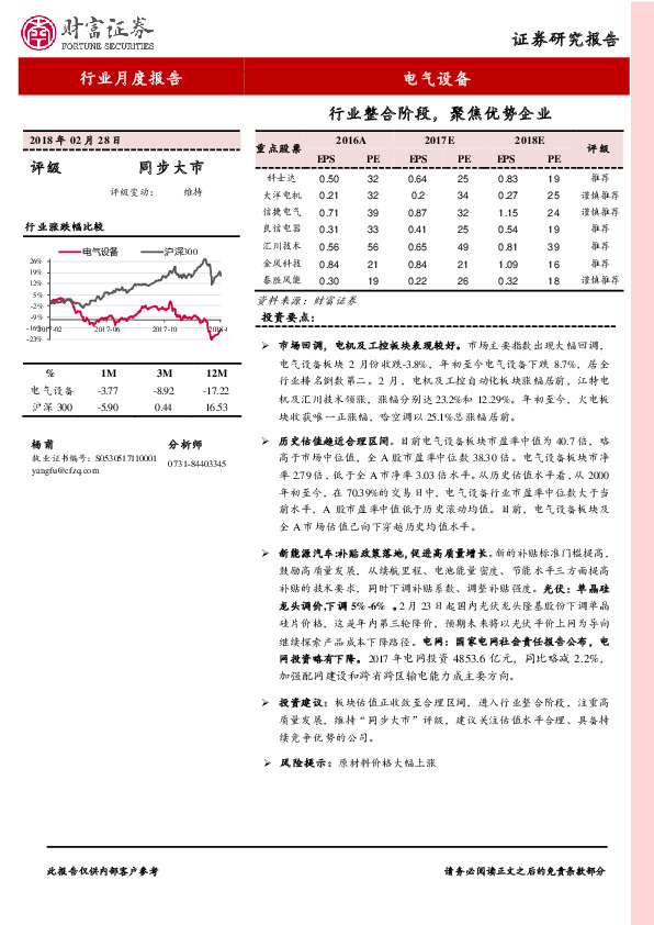 电气设备行业月度报告：行业整合阶段，聚焦优势企业