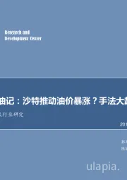 石油开采行业研究：每周油记：沙特推动油价暴涨？手法大起底！