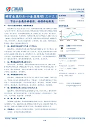 稀有金属行业-小金属跟踪 （三十三）：节后小金属价格普涨，锆锗再创新高
