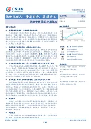 保险Ⅱ：保险营销渠道专题报告-保险代理人：量质齐升，渠道为王