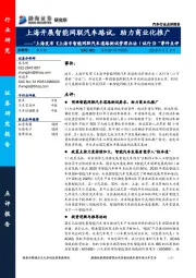 “上海发布《上海市智能网联汽车道路测试管理办法（试行）》”事件点评：上海开展智能网联汽车路试，助力商业化推广