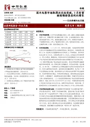 文化传媒行业月报:国内电影市场取得历史性突破,3月有望继续维持票房同比增长