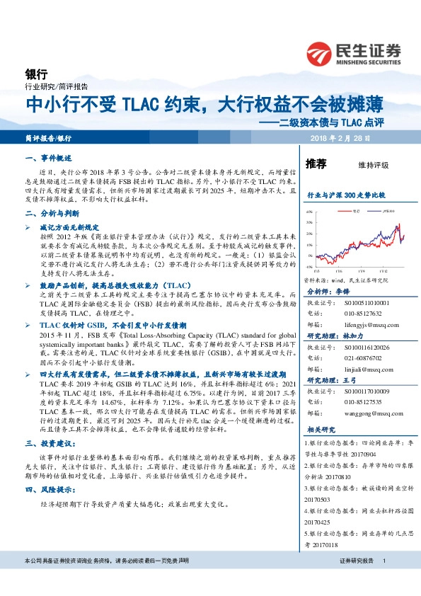 银行：二级资本债与TLAC点评：中小行不受TLAC约束，大行权益不会被摊薄