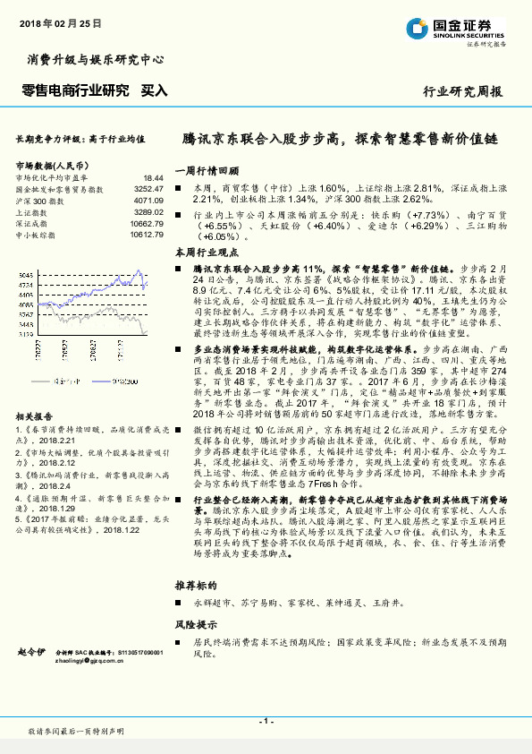 零售电商行业研究：腾讯京东联合入股步步高，探索智慧零售新价值链