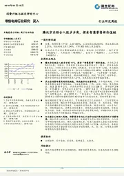 零售电商行业研究：腾讯京东联合入股步步高，探索智慧零售新价值链