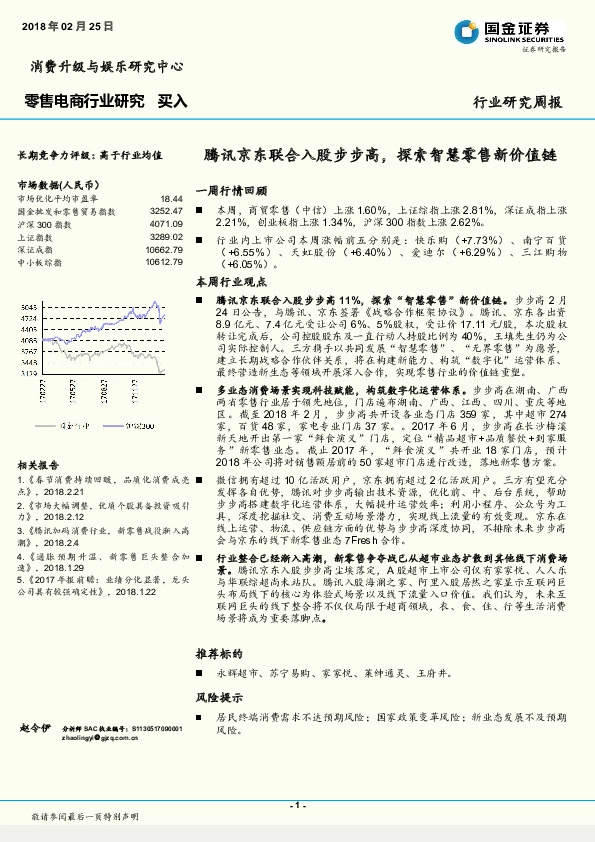 零售电商行业研究：腾讯京东联合入股步步高，探索智慧零售新价值链