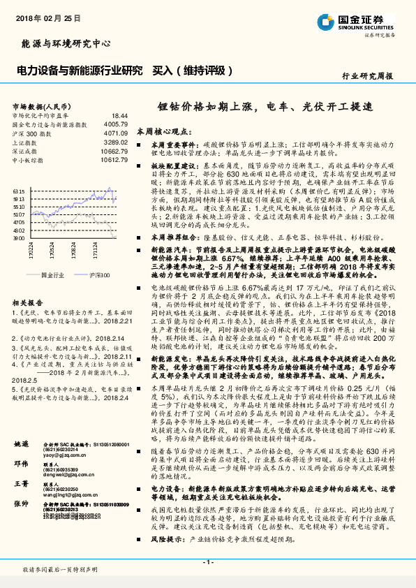 电力设备与新能源行业研究周报：锂钴价格如期上涨，电车、光伏开工提速