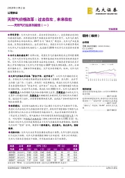 天然气行业系列报告（一）：天然气价格改革：过去在左，未来在右