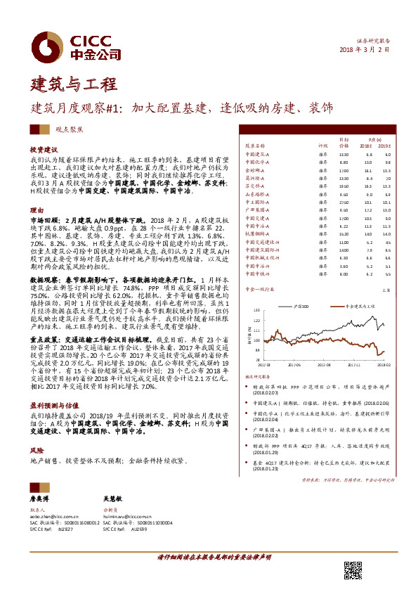 建筑月度观察#1：加大配置基建，逢低吸纳房建、装饰